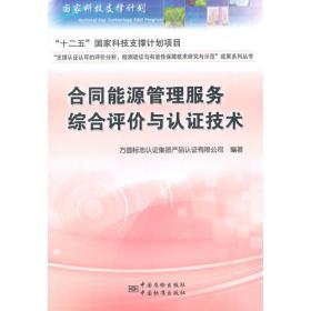 職業(yè)健康安全管理相關(guān)法律法規(guī)叢書 危險(xiǎn)化學(xué)品及消防管理法規(guī)專輯 能源管理服務(wù)